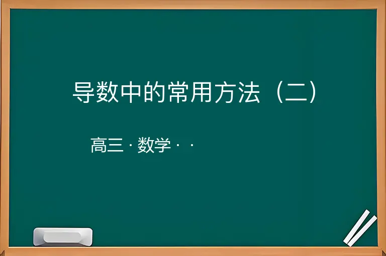 导数中的常用方法（二）-高三-数学--