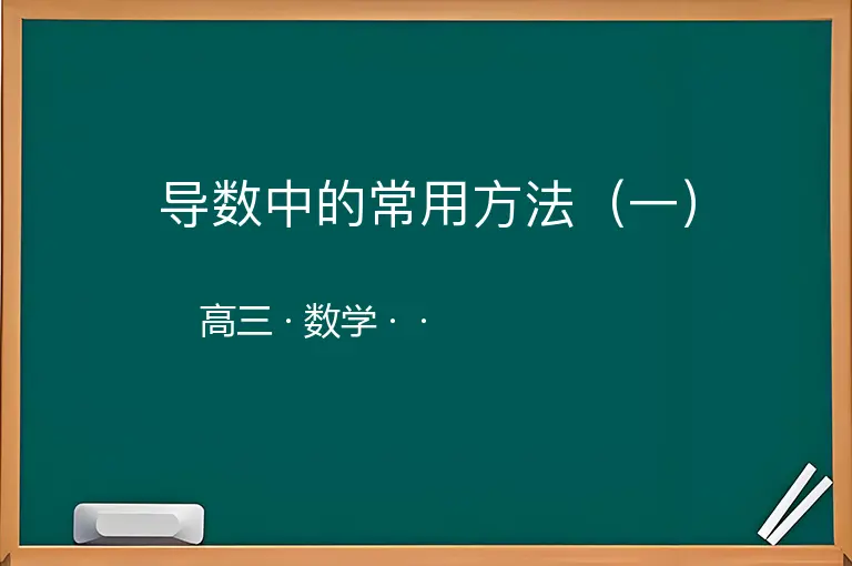 导数中的常用方法（一）-高三-数学--