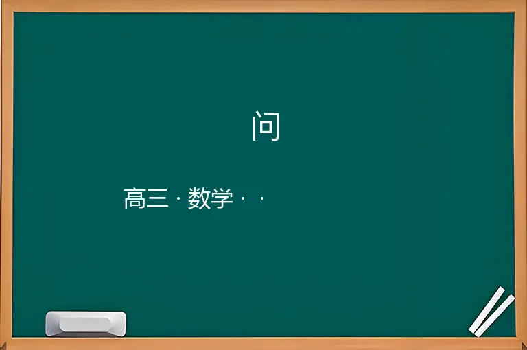 问-高三-数学--