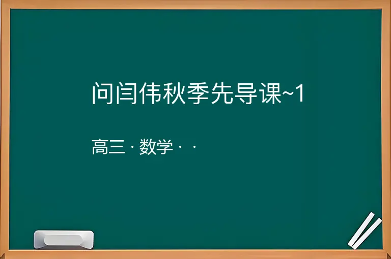 问闫伟秋季先导课~1-高三-数学--