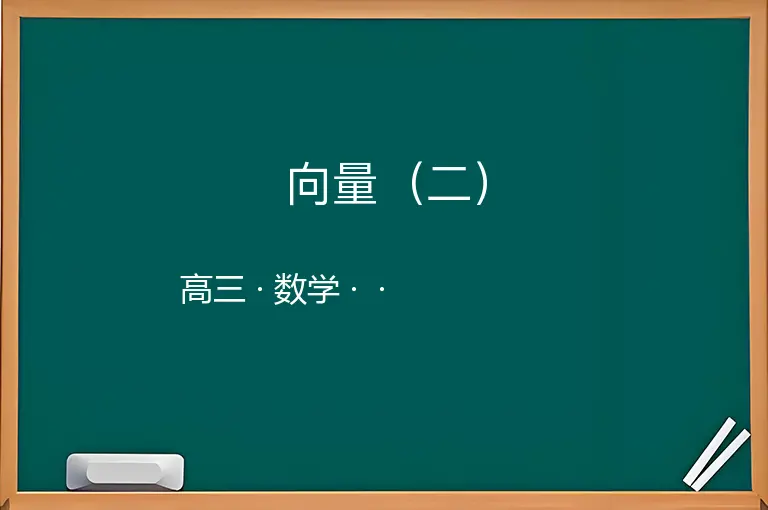 向量（二）-高三-数学--