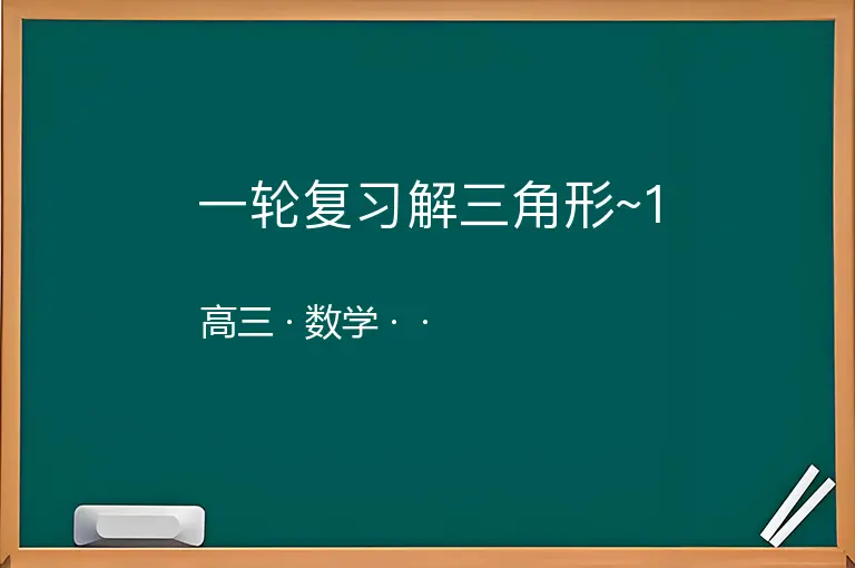 一轮复习解三角形~1-高三-数学--