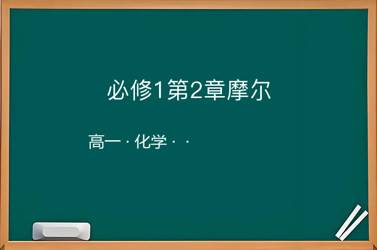 必修1第2章摩尔-高一-化学--