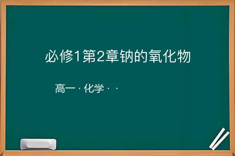 必修1第2章钠的氧化物-高一-化学--