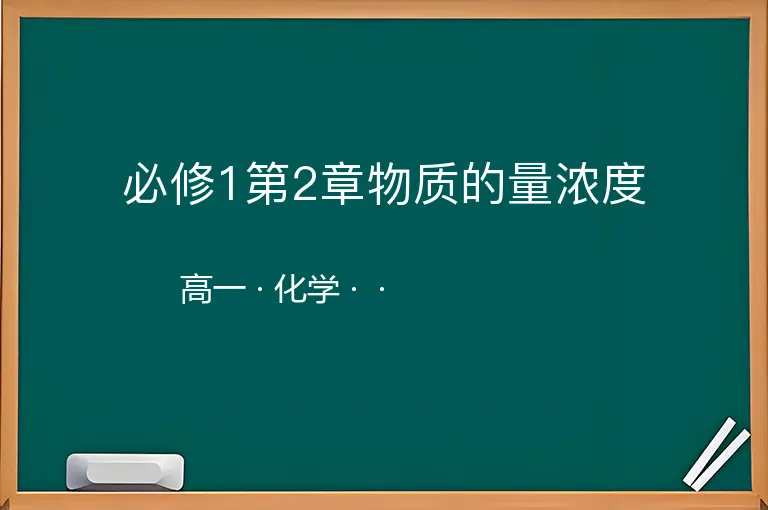 必修1第2章物质的量浓度-高一-化学--