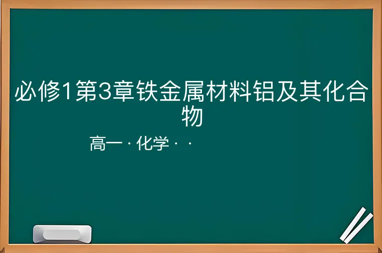 必修1第3章铁金属材料铝及其化合物-高一-化学--