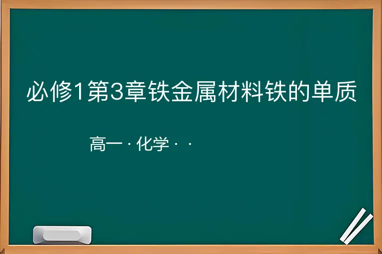 必修1第3章铁金属材料铁的单质-高一-化学--
