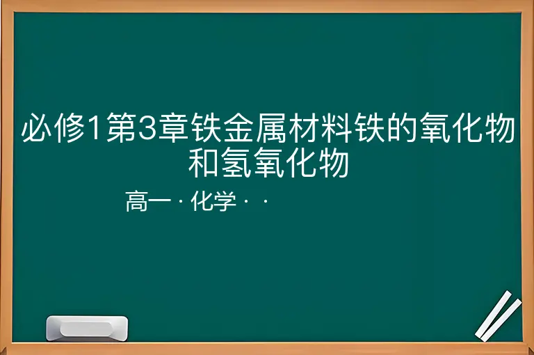 必修1第3章铁金属材料铁的氧化物和氢氧化物-高一-化学--