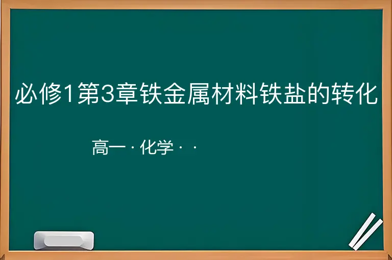 必修1第3章铁金属材料铁盐的转化-高一-化学--