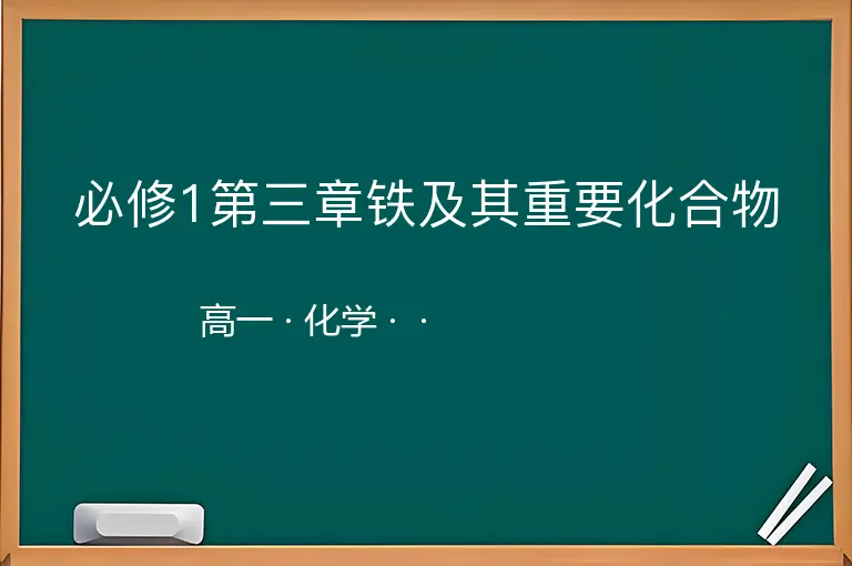 必修1第三章铁及其重要化合物-高一-化学--