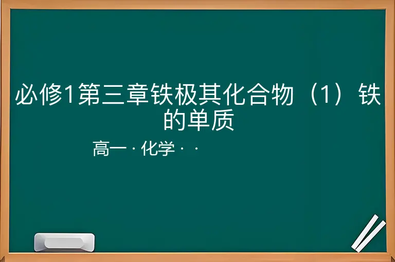 必修1第三章铁极其化合物（1）铁的单质-高一-化学--