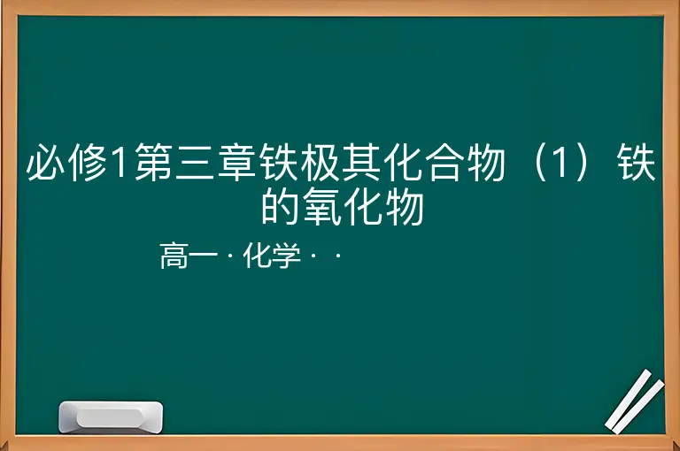 必修1第三章铁极其化合物（1）铁的氧化物-高一-化学--