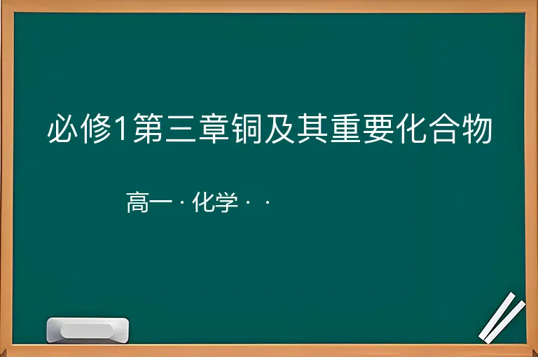 必修1第三章铜及其重要化合物-高一-化学--