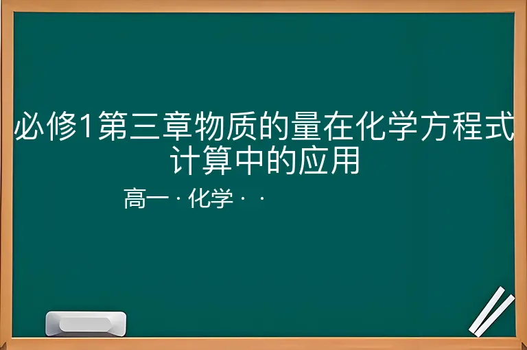 必修1第三章物质的量在化学方程式计算中的应用-高一-化学--