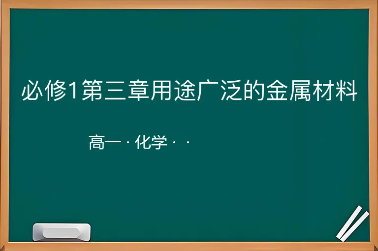 必修1第三章用途广泛的金属材料-高一-化学--