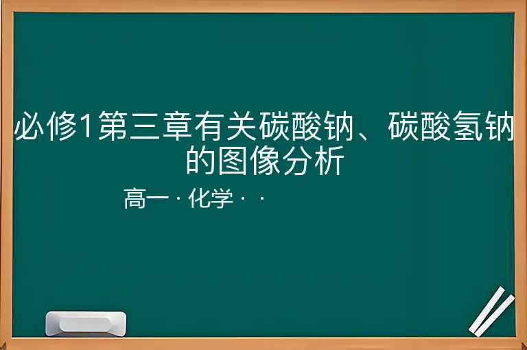 必修1第三章有关碳酸钠、碳酸氢钠的图像分析-高一-化学--