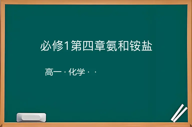 必修1第四章氨和铵盐-高一-化学--