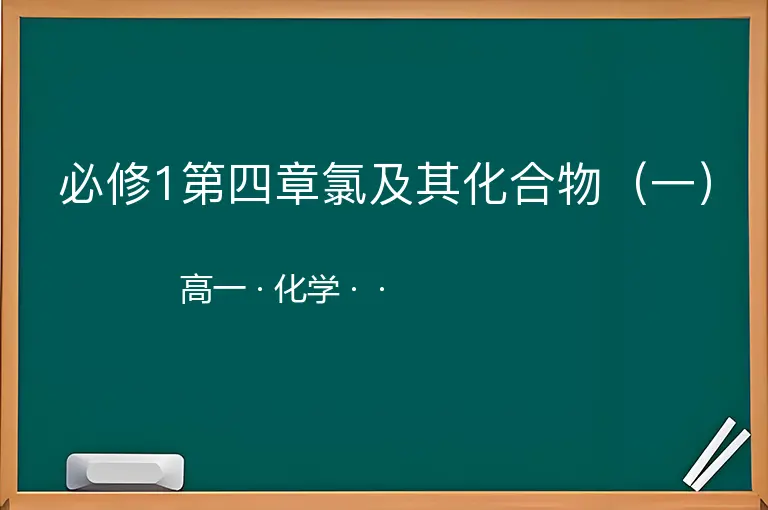 必修1第四章氯及其化合物（一）-高一-化学--