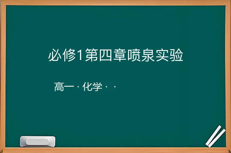 必修1第四章喷泉实验-高一-化学--