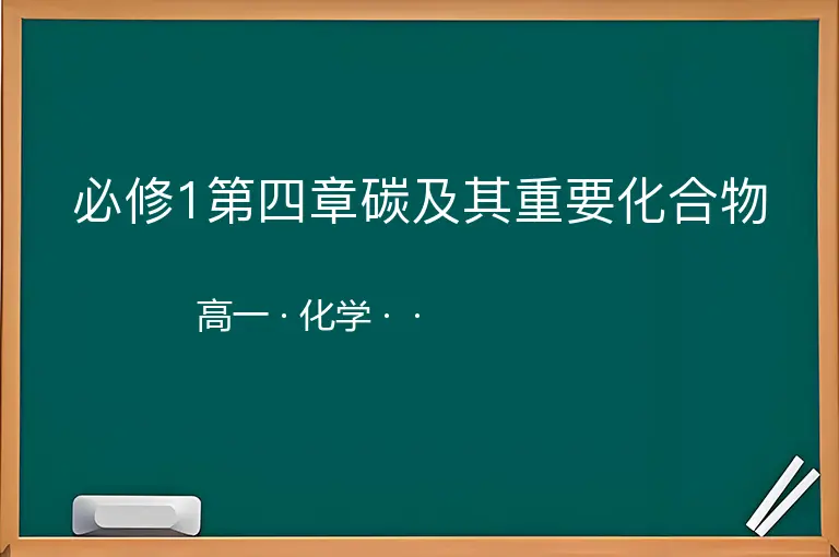 必修1第四章碳及其重要化合物-高一-化学--