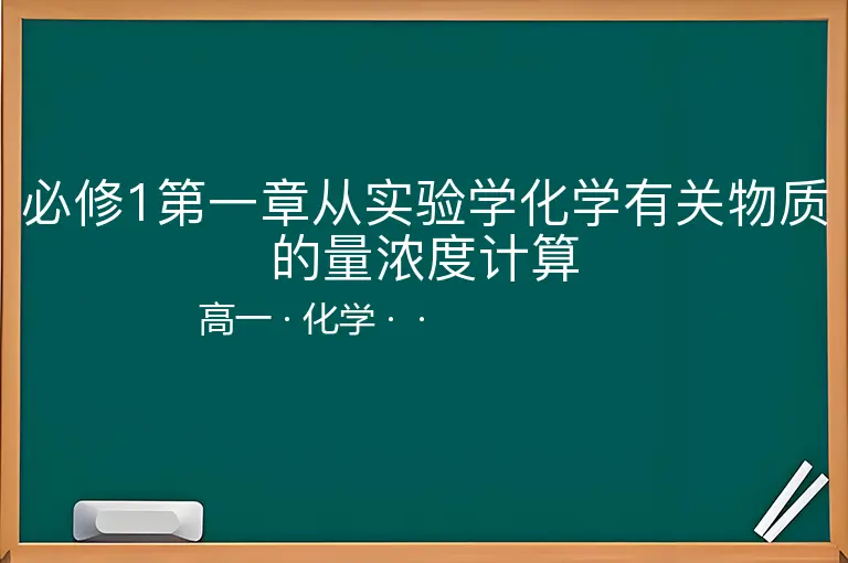 必修1第一章从实验学化学有关物质的量浓度计算-高一-化学--