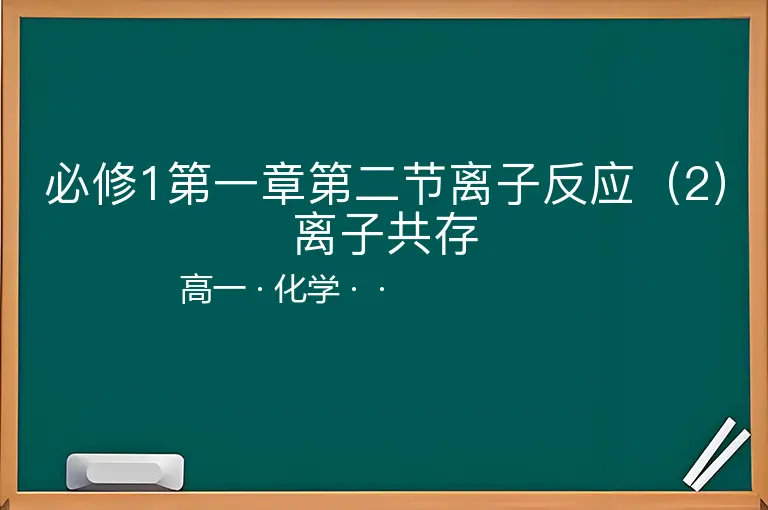必修1第一章第二节离子反应（2）离子共存-高一-化学--