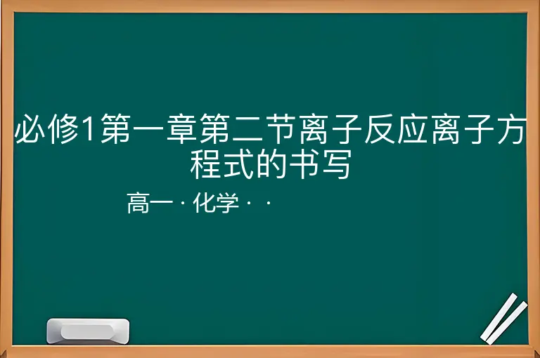 必修1第一章第二节离子反应离子方程式的书写-高一-化学--