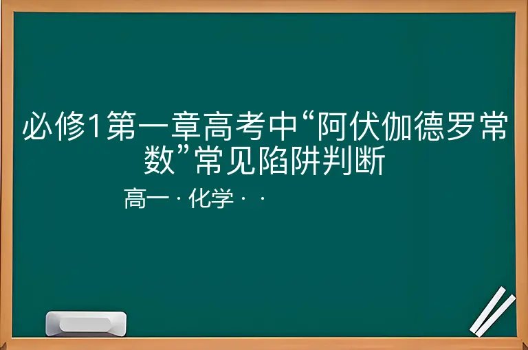 必修1第一章高考中“阿伏伽德罗常数”常见陷阱判断-高一-化学--