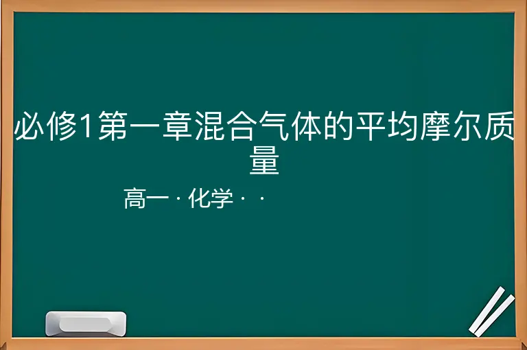 必修1第一章混合气体的平均摩尔质量-高一-化学--