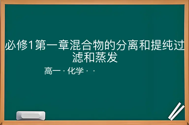 必修1第一章混合物的分离和提纯过滤和蒸发-高一-化学--