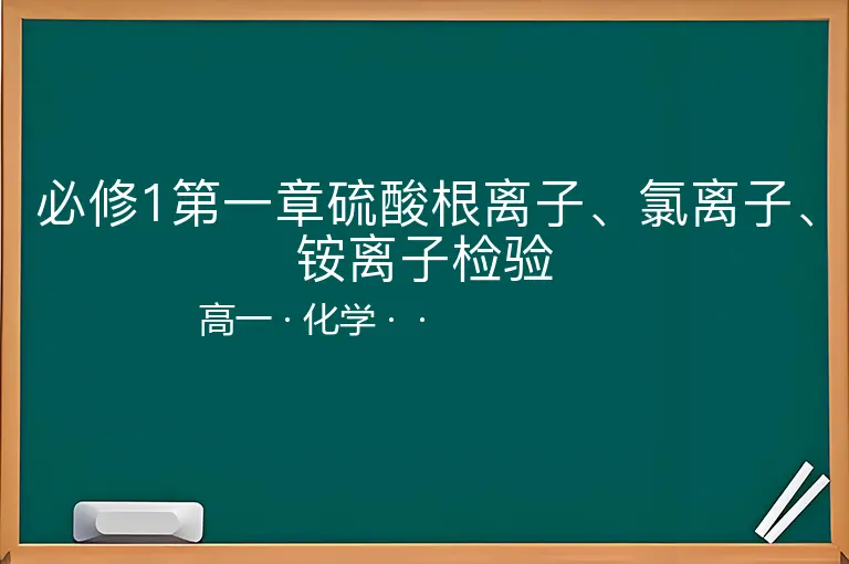 必修1第一章硫酸根离子、氯离子、铵离子检验-高一-化学--