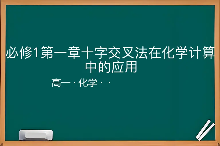 必修1第一章十字交叉法在化学计算中的应用-高一-化学--