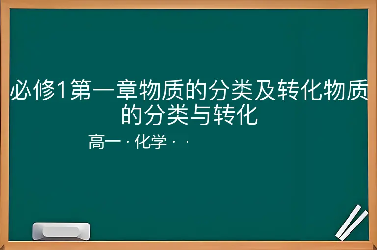 必修1第一章物质的分类及转化物质的分类与转化-高一-化学--
