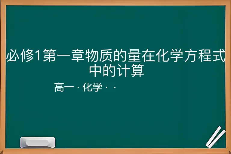 必修1第一章物质的量在化学方程式中的计算-高一-化学--