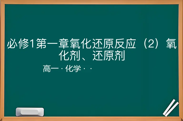 必修1第一章氧化还原反应（2）氧化剂、还原剂-高一-化学--