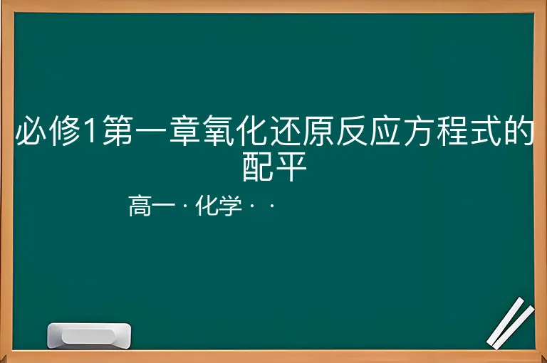 必修1第一章氧化还原反应方程式的配平-高一-化学--