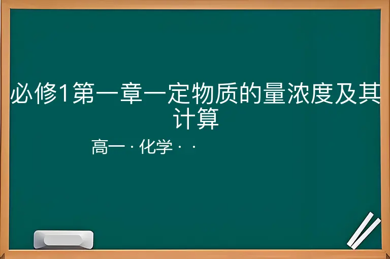 必修1第一章一定物质的量浓度及其计算-高一-化学--