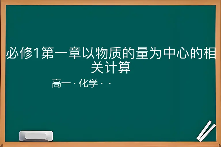 必修1第一章以物质的量为中心的相关计算-高一-化学--