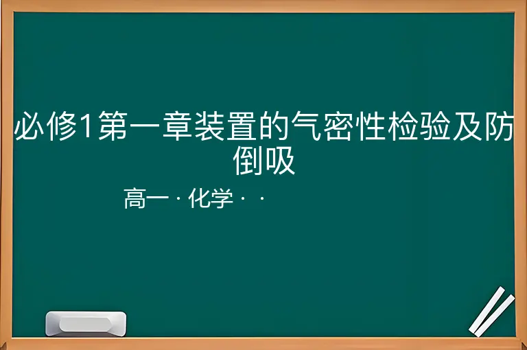 必修1第一章装置的气密性检验及防倒吸-高一-化学--