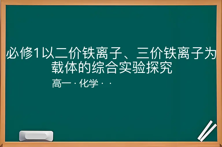 必修1以二价铁离子、三价铁离子为载体的综合实验探究-高一-化学--