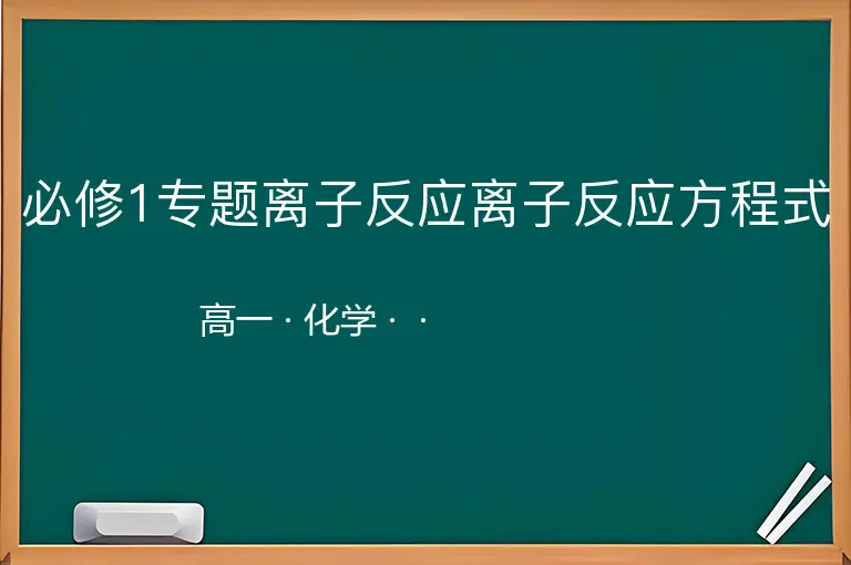 必修1专题离子反应离子反应方程式-高一-化学--