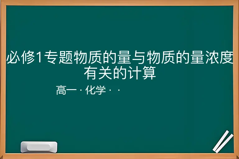 必修1专题物质的量与物质的量浓度有关的计算-高一-化学--