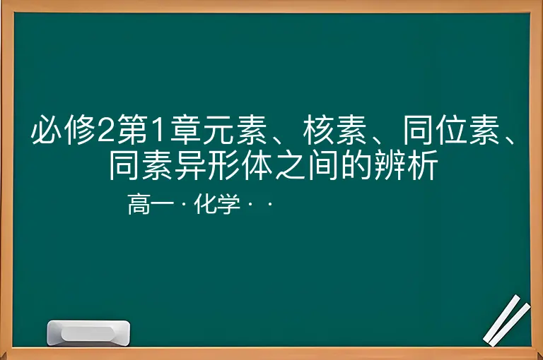 必修2第1章元素、核素、同位素、同素异形体之间的辨析-高一-化学--