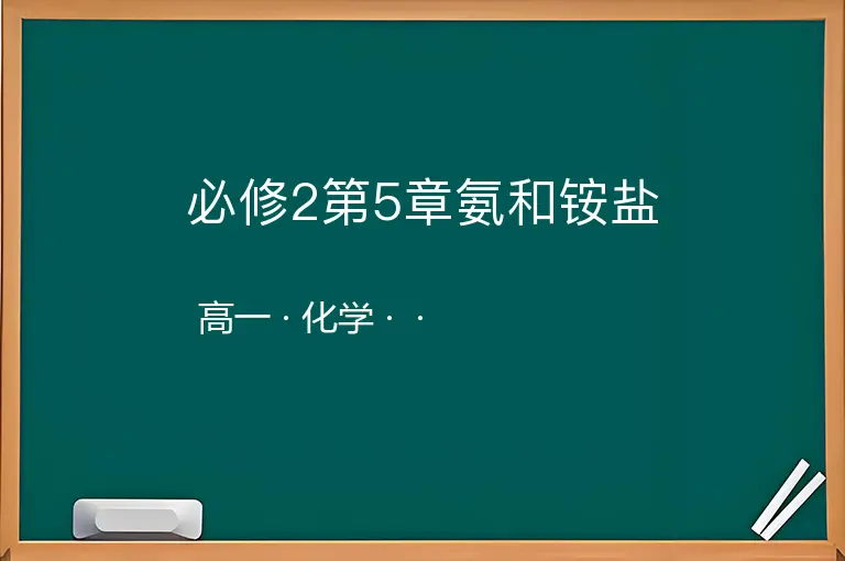 必修2第5章氨和铵盐-高一-化学--