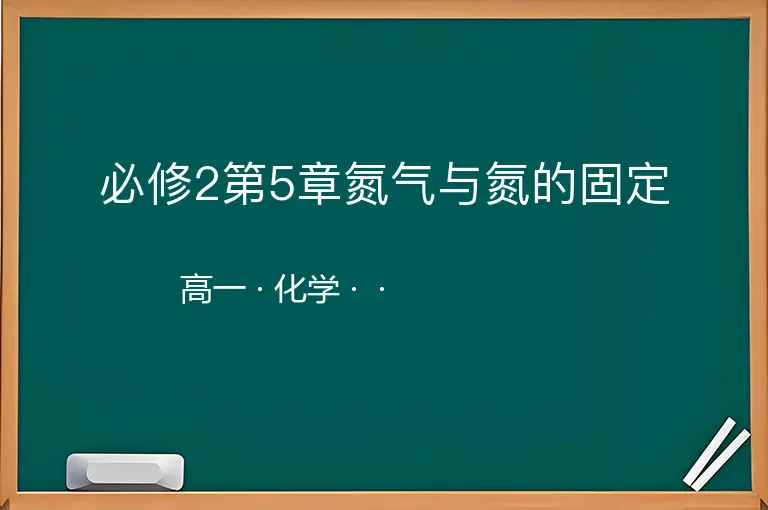 必修2第5章氮气与氮的固定-高一-化学--
