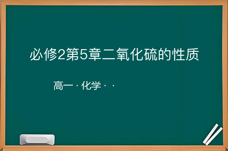 必修2第5章二氧化硫的性质-高一-化学--