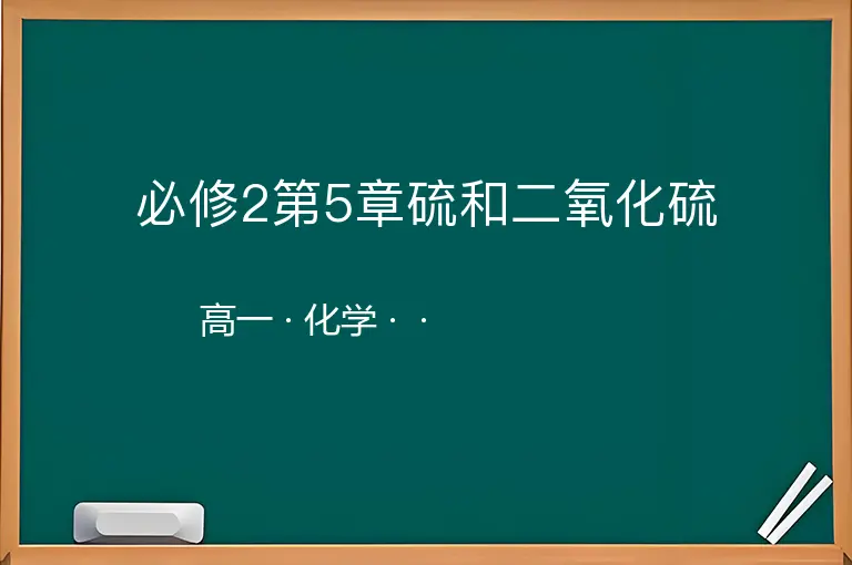 必修2第5章硫和二氧化硫-高一-化学--