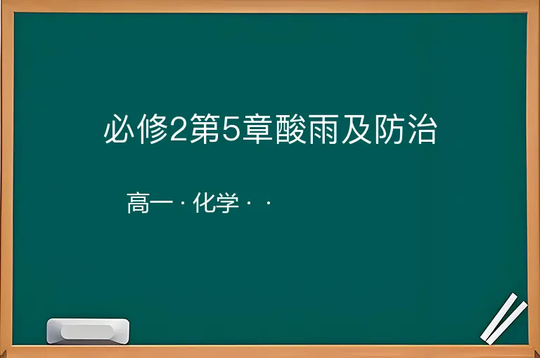 必修2第5章酸雨及防治-高一-化学--