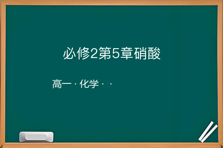 必修2第5章硝酸-高一-化学--