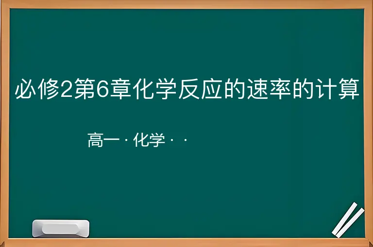 必修2第6章化学反应的速率的计算-高一-化学--
